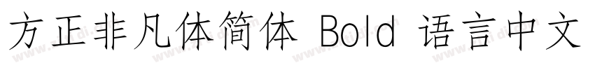 方正非凡体简体 Bold 语言中文 英字体转换